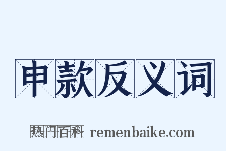 申款反义词是什么意思的图片